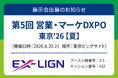 エクシオ・デジタルソリューションズ「営業・マーケDXPO東京'26夏」に出展