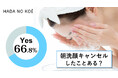 “朝洗顔キャンセル”の経験者は66%以上と判明【ストレスフリーへと繋がる製品や活動で世界を救う/(株)ウィンフィールド・ライフリサーチ】朝のスキンケア事情を調査