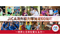 これまでに5万人以上が派遣!累計99ヵ国の課題解決に貢献 JICA海外協力隊 発足60周年 ~「世界と日本を変える力」~