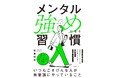 “行動”が変われば、心は強くなる。3万人を支えた心理士が伝えたい『メンタル強めになる習慣』発売!