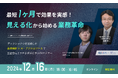 12月16日(月)16時オンライン開催|【IT業界向けセミナー】 最短1か月でタスク整理の効果実感!「見える化から始める業務革命」-iCD協会・AIデジタル生産性協会共催