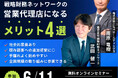 【お知らせ】無料オンラインセミナー開催!! 『戦略財務ネットワークの営業代理店になるメリット4選』