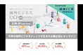 海外進出を支援するグローバルメディエーターSocial Zeroは 「海外ビジネスEXPO2025オンライン」に出展いたします。