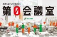 コンビニにATM?セブン銀行の挑戦の歴史を描いた、前代未聞の連続ミニチュアドラマCM『第0会議室』10月20日(日)より、民放公式テレビ配信サービス「TVer」内広告枠にてCM配信。