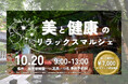 注目の新名所!800年の歴史がある【加賀依緑園】美と健康のスペシャリスト5人による体験型イベントを初開催!ボディケア・ヨガ・アロマ・薬膳茶で整える「美と健康のリラックスマルシェ」10月20日開催