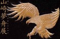 加賀・山中温泉の新名所【加賀依緑園】2年連続農林水産大臣賞受賞の漆芸作家・山崎夢舟の国内初個展「山崎夢舟 展 -至高漆芸のあゆみ-」11月2日より開催