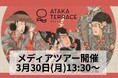 【メディアツアー参加申込受付中】小松・安宅の関の文化観光施設「ATAKA TERRACE」報道関係者向けメディアツアーを3月30日13:30より開催（※グランドオープンは4月1日）