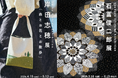 【加賀依緑園】森と草花の記憶を布に映す『岸田志穂 -森とお花とお散歩展-』（開催中～2026年5月13日）／自由な発想が広がる九谷焼『石冨俊二郎展』（5月16日～）