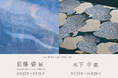 金沢・香林坊【La RINA】で月替わり個展を開催。染色作家『佐藤 碧 展 -Somewhere in the ordinary-』（8月22日～）、漆芸作家『木下 幸 展』（9月23日～）