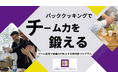 防災から「チームビルディング」へ。一般社団法人パッククッキング協会ジャパン、料理未経験でもゲーム感覚で組織力が向上する新研修プログラムを提供開始