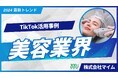 美容クリニック業界向けTikTokトレンドレポートを公開