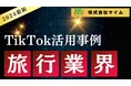 旅行業界向けTikTokトレンドレポートを公開