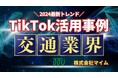 交通業界向けTikTokトレンドレポートを公開
