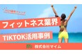 フィットネス業界向けTikTokトレンドレポートを公開