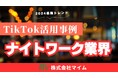 ナイトワーク業界向けTikTokトレンドレポートを公開