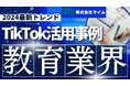教育業界向けTikTokトレンドレポートを公開