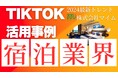 宿泊業界向けTikTokトレンドレポートを公開