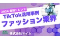 「2024年版 ファッション業界向けTikTokトレンドレポート」公開のお知らせ
