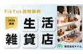 「2024年版 生活雑貨店業界向けTikTokトレンドレポート」公開のお知らせ