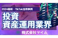 「2024年版 投資・資産運用業界向けTikTokトレンドレポート」公開のお知らせ