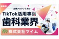 「2025年版 歯科業界向けTikTokトレンドレポート」公開のお知らせ