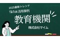 「2025年版 教育機関向けTikTokトレンドレポート」公開のお知らせ