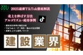 【マーケ担当者必見】「2025年版 建設業界向けTikTokトレンドレポート」公開のお知らせ