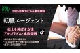 【マーケ担当者必見】「2025年版 転職エージェント向けTikTokトレンドレポート」公開のお知らせ