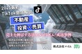 【マーケ担当者必見】「2025年版 不動産投資・売買業者向けTikTokトレンドレポート」公開のお知らせ