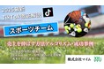 【マーケ担当者必見】「2025年版 スポーツチーム向けTikTokトレンドレポート」公開のお知らせ