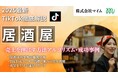 【マーケ担当者必見】「2025年版 飲み屋・居酒屋業界向けTikTokトレンドレポート」公開のお知らせ