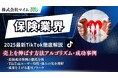【マーケ担当者必見】「2025年版 保険業界向けTikTokトレンドレポート」公開のお知らせ