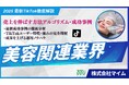 【マーケ担当者必見】「2025年版 美容関連業界向けTikTokトレンドレポート」公開のお知らせ