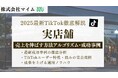 【マーケ担当者必見】「2025年版 実店舗向けTikTokトレンドレポート」公開のお知らせ