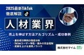 【マーケ担当者必見】「2025年版 人材紹介・転職サービス業界向けTikTokトレンドレポート」公開のお知らせ