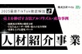 【マーケ担当者向け】「2025年版 人材紹介事業者向けTikTokトレンドレポート」公開のお知らせ