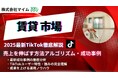 【マーケ担当者必見】「2025年版賃貸関連企業向けTikTokトレンドレポート」公開のお知らせ