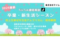 【マーケ担当者必見】「2025年版卒業・新生活市場向けTikTokトレンドレポート」公開のお知らせ
