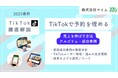 【マーケ担当者必見】TikTokトレンドレポート「TikTokで予約を埋める」公開のお知らせ