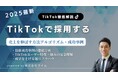 【人事担当者必見】TikTokトレンドレポート「TikTokで採用する」公開のお知らせ