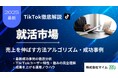 【マーケ担当者必見】「2025年版就活市場向けTikTokトレンドレポート」公開のお知らせ