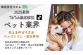 【マーケ担当者必見】「2025年版ペット業界向けTikTokトレンドレポート」公開のお知らせ