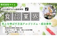 【マーケ担当者必見】「2025年版食品業界向けTikTokトレンドレポート」公開のお知らせ