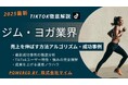 【マーケ担当者必見】「2025年版ジム・ヨガ業界向けTikTokトレンドレポート」公開のお知らせ