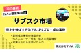 【マーケ担当者必見】「2025年版サブスク市場向けTikTokトレンドレポート」公開のお知らせ