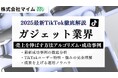 【マーケ担当者必見】「2025年版ガジェット業界向けTikTokトレンドレポート」公開のお知らせ