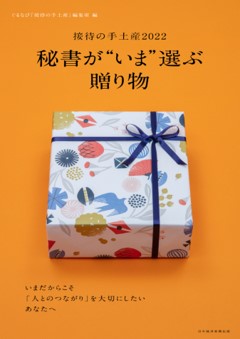 ムック本 接待の手土産2022 秘書が いま 選ぶ贈り物 9月13日 月 より 全国の書店 ネット書店にて発売開始 株式会社ぐるなびのプレスリリース