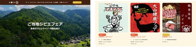 ▲ご当地ジビエフェアサイト（12月時点）