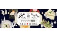 「〆おにぎり&おつまみおにぎりグランプリ」実施中