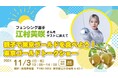 東京都在住アスリート 江村 美咲選手が登壇!東京ゴールドを一緒に食べながらトーク! 「 親子で東京ゴールドを食べよう!東京ゴールドトークショー 」